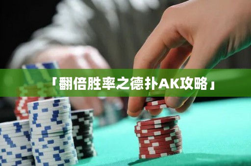 「翻倍勝率之德?lián)銩K攻略」