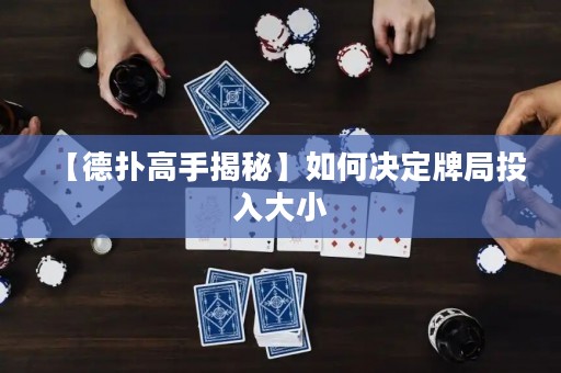 【德?lián)涓呤纸颐亍咳绾螞Q定牌局投入大小