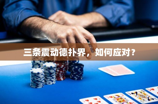 三條震動(dòng)德?lián)浣?，如何?yīng)對？