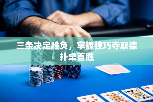 三條決定勝負(fù)，掌握技巧奪取德?lián)渥朗讋? title=