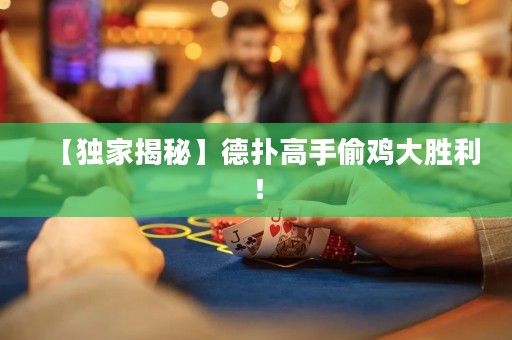 【獨(dú)家揭秘】德?lián)涓呤滞惦u大勝利！