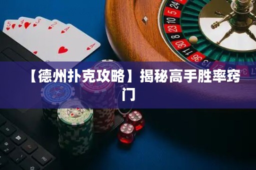 【德州撲克攻略】揭秘高手勝率竅門