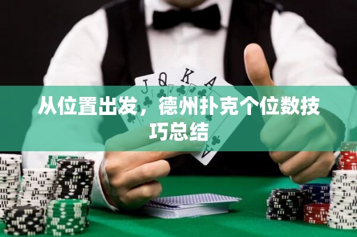 從位置出發(fā)，德州撲克個(gè)位數(shù)技巧總結(jié)