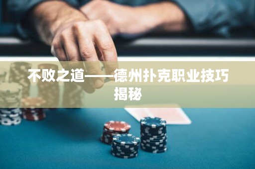 不敗之道——德州撲克職業(yè)技巧揭秘