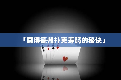 「贏得德州撲克籌碼的秘訣」