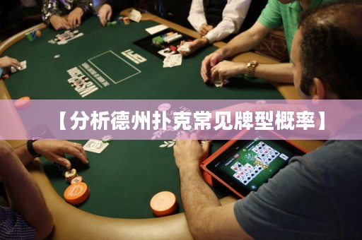 【分析德州撲克常見牌型概率】