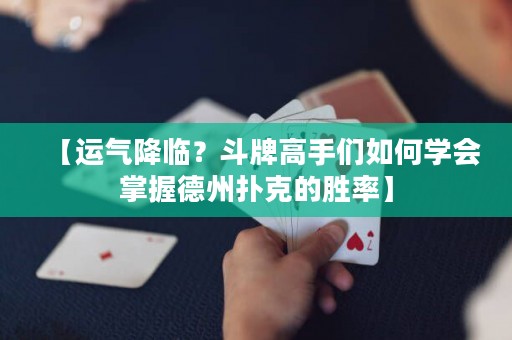 【運氣降臨？斗牌高手們?nèi)绾螌W(xué)會掌握德州撲克的勝率】