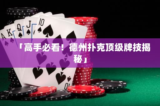 「高手必看！德州撲克頂級牌技揭秘」