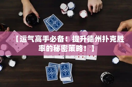【運氣高手必備！提升德州撲克勝率的秘密策略！】