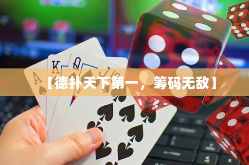 【德?lián)涮煜碌谝?，籌碼無敵】