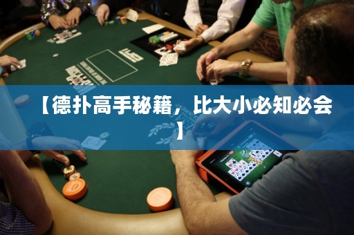 【德?lián)涓呤置丶?，比大小必知必會? title=