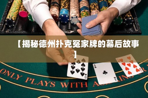 【揭秘德州撲克冤家牌的幕后故事】