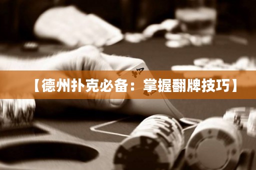 【德州撲克必備：掌握翻牌技巧】