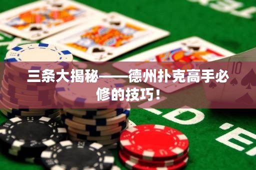 三條大揭秘——德州撲克高手必修的技巧！