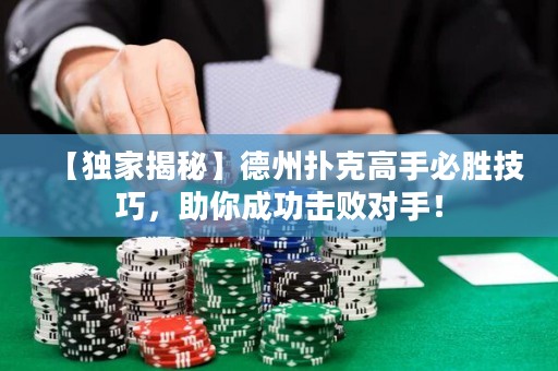 【獨(dú)家揭秘】德州撲克高手必勝技巧，助你成功擊敗對(duì)手！