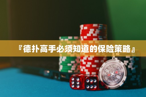 『德?lián)涓呤直仨氈赖谋ｋU(xiǎn)策略』