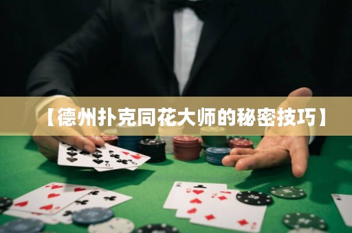 【德州撲克同花大師的秘密技巧】