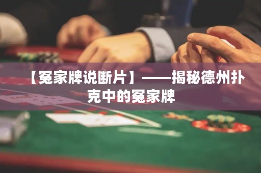 【冤家牌說(shuō)斷片】——揭秘德州撲克中的冤家牌