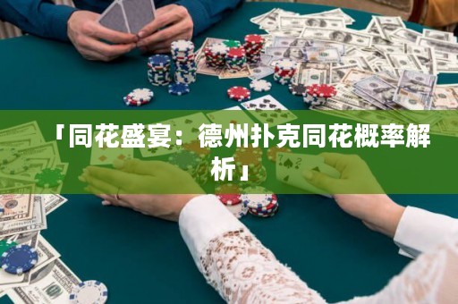 「同花盛宴：德州撲克同花概率解析」