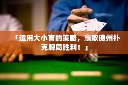 「運(yùn)用大小盲的策略，贏取德州撲克牌局勝利！」