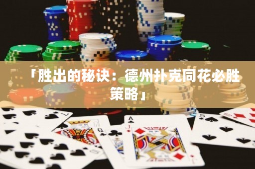 「勝出的秘訣：德州撲克同花必勝策略」