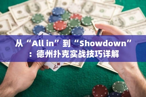 從“All in”到“Showdown”：德州撲克實(shí)戰(zhàn)技巧詳解