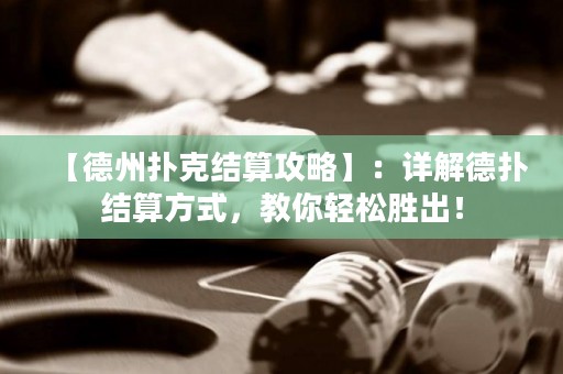 【德州撲克結(jié)算攻略】：詳解德?lián)浣Y(jié)算方式，教你輕松勝出！