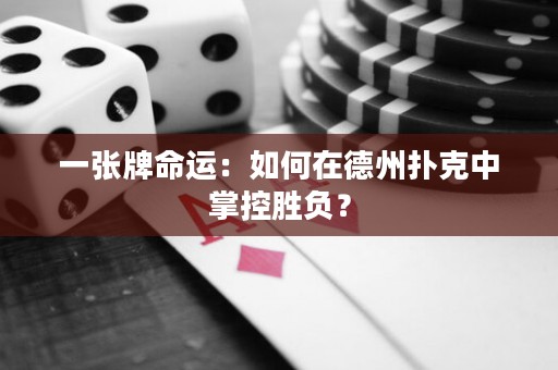 一張牌命運(yùn)：如何在德州撲克中掌控勝負(fù)？