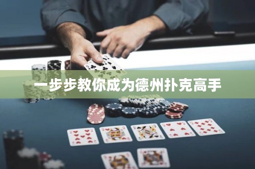 一步步教你成為德州撲克高手