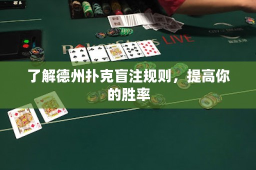 了解德州撲克盲注規(guī)則，提高你的勝率