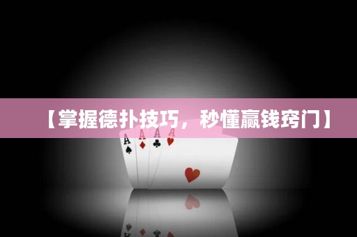 【掌握德?lián)浼记?，秒懂贏錢竅門】