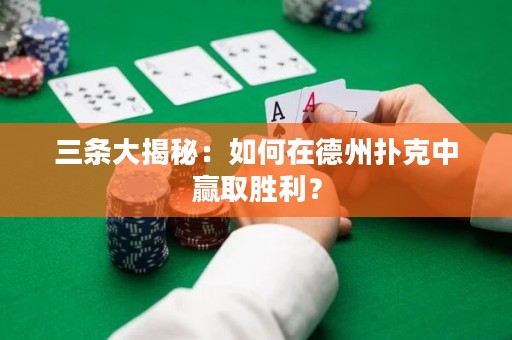 三條大揭秘：如何在德州撲克中贏取勝利？