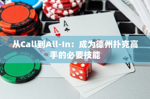 從Call到All-In：成為德州撲克高手的必要技能