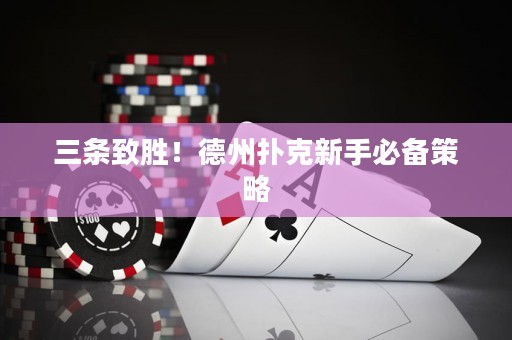 三條致勝！德州撲克新手必備策略