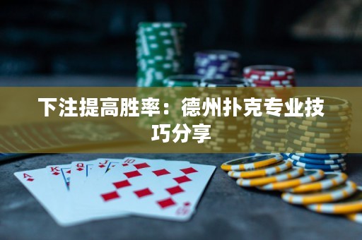 下注提高勝率：德州撲克專業(yè)技巧分享
