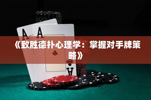 《致勝德?lián)湫睦韺W(xué)：掌握對(duì)手牌策略》