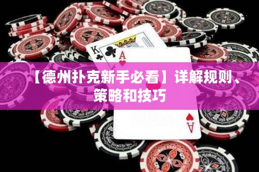 【德州撲克新手必看】詳解規(guī)則、策略和技巧