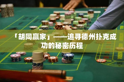 「胡同贏家」——追尋德州撲克成功的秘密歷程