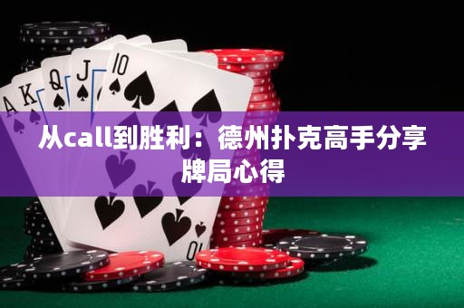 從call到勝利：德州撲克高手分享牌局心得