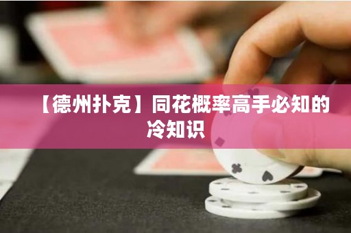 【德州撲克】同花概率高手必知的冷知識