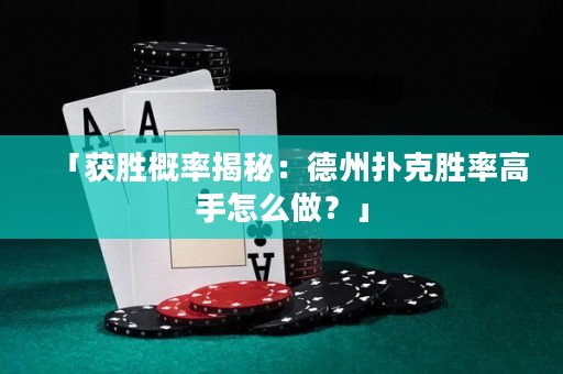「獲勝概率揭秘：德州撲克勝率高手怎么做？」