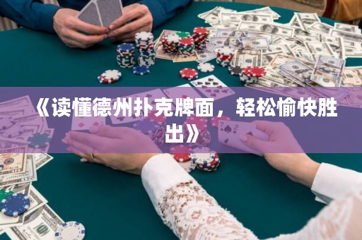 《讀懂德州撲克牌面，輕松愉快勝出》
