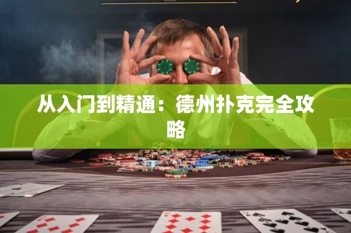 從入門到精通：德州撲克完全攻略