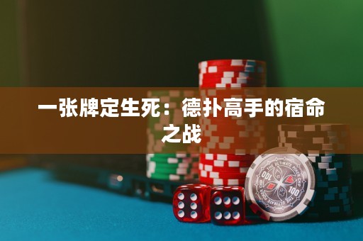 一張牌定生死：德?lián)涓呤值乃廾畱?zhàn)