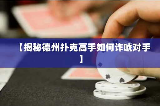 【揭秘德州撲克高手如何詐唬對手】