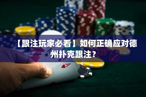 【跟注玩家必看】如何正確應(yīng)對德州撲克跟注？
