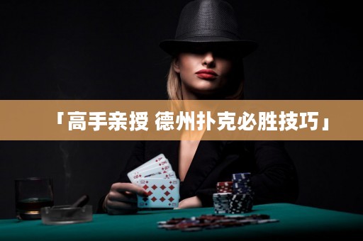 「高手親授 德州撲克必勝技巧」