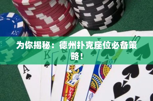 為你揭秘：德州撲克座位必備策略！