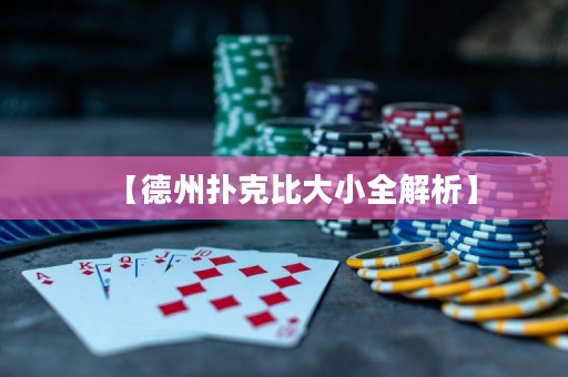 【德州撲克比大小全解析】