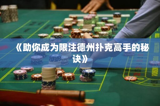 《助你成為限注德州撲克高手的秘訣》